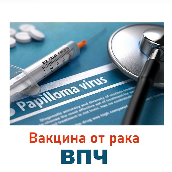 Вакцина от рака. ВПЧ