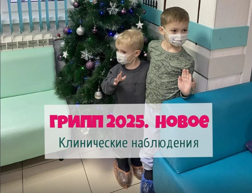 Грипп