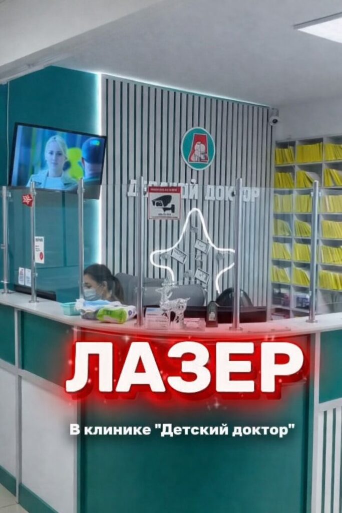 Лазер для лечения заболеваний уха, горла и носа